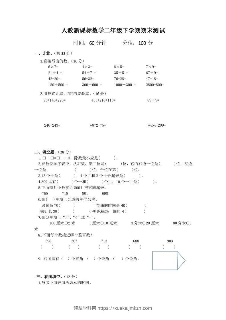 二下人教版数学期末测试卷6-领航学科网