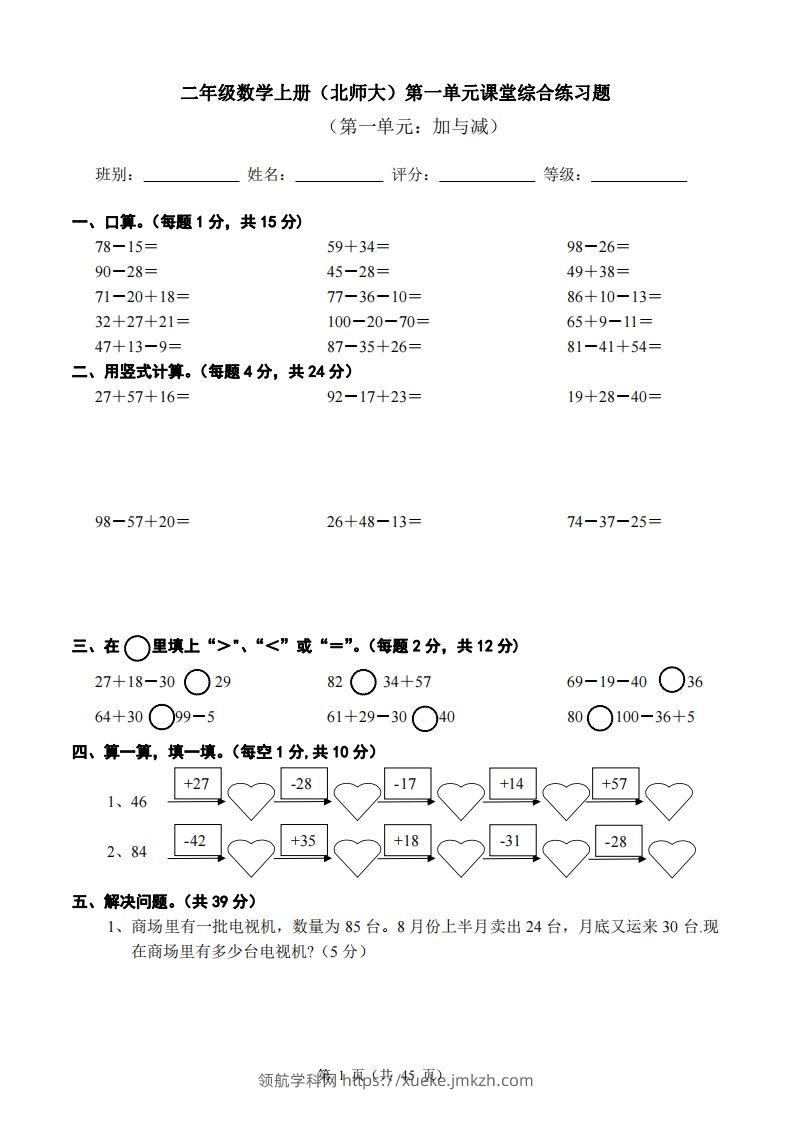 北师大版小学二年级上册数学单元检测题全册-领航学科网