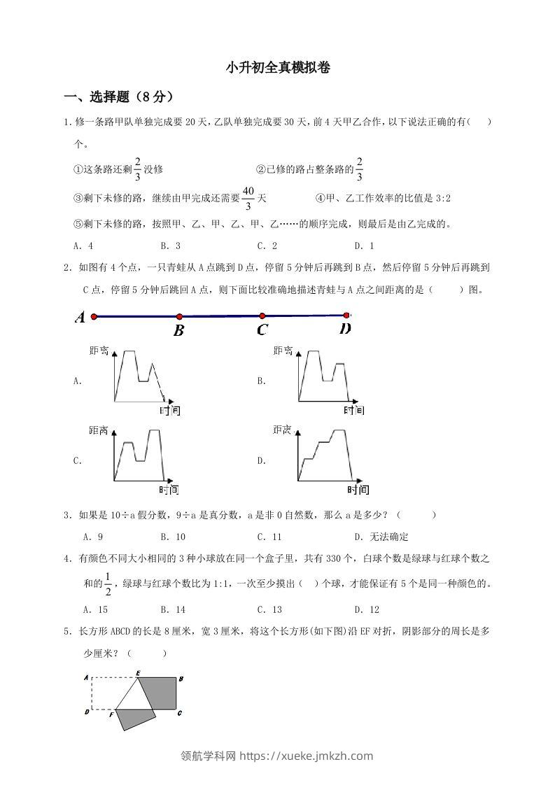 小升初数学全真模拟卷（二）人教版含答案-领航学科网