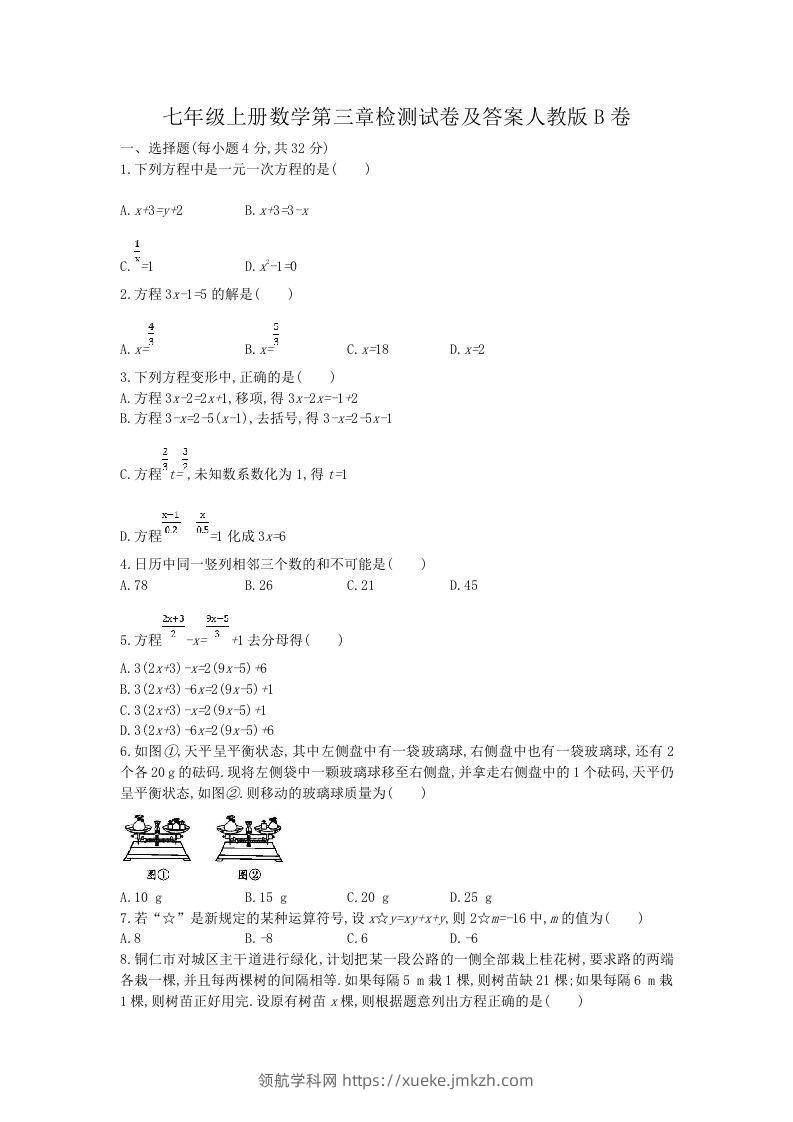 七年级上册数学第三章检测试卷及答案人教版B卷(Word版)-领航学科网