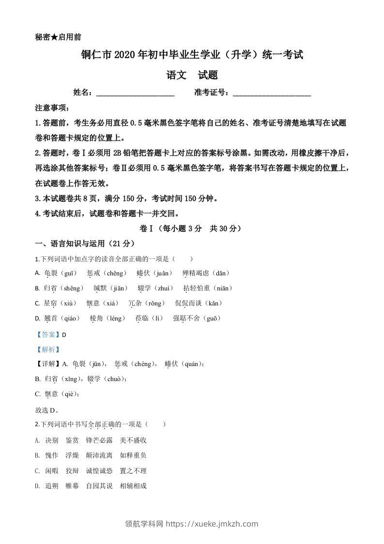 贵州省铜仁市2020年中考语文试题（含答案）-领航学科网