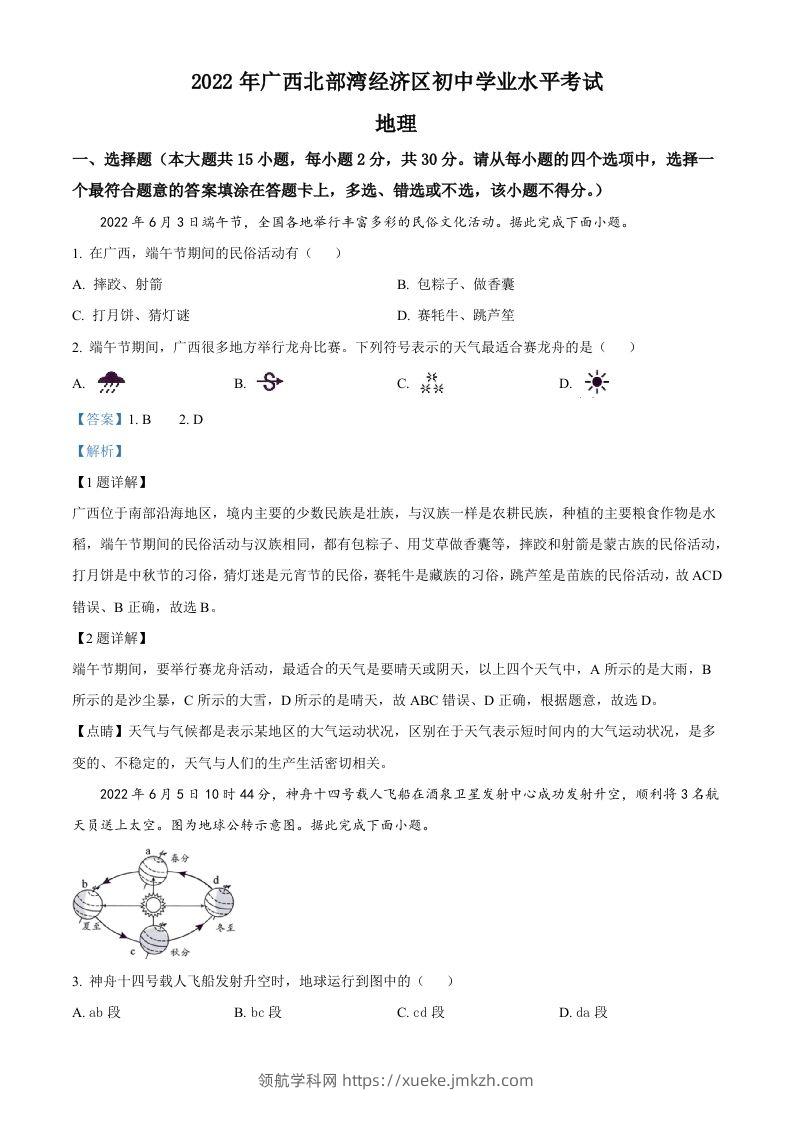 2022年广西北部湾经济区中考地理真题（含答案）-领航学科网