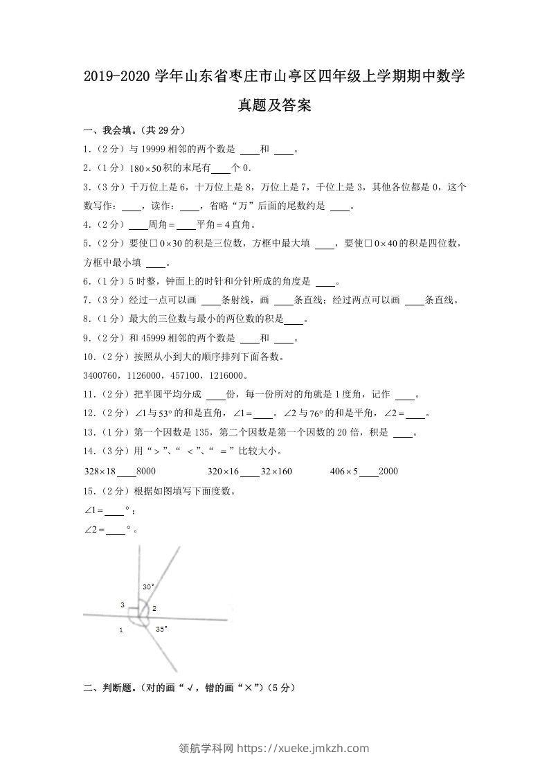 2019-2020学年山东省枣庄市山亭区四年级上学期期中数学真题及答案(Word版)-领航学科网