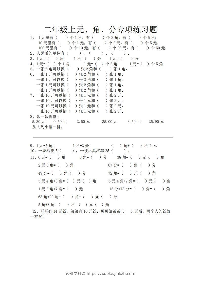 (完整)小学二年级数学上册元角分专项练习题-领航学科网