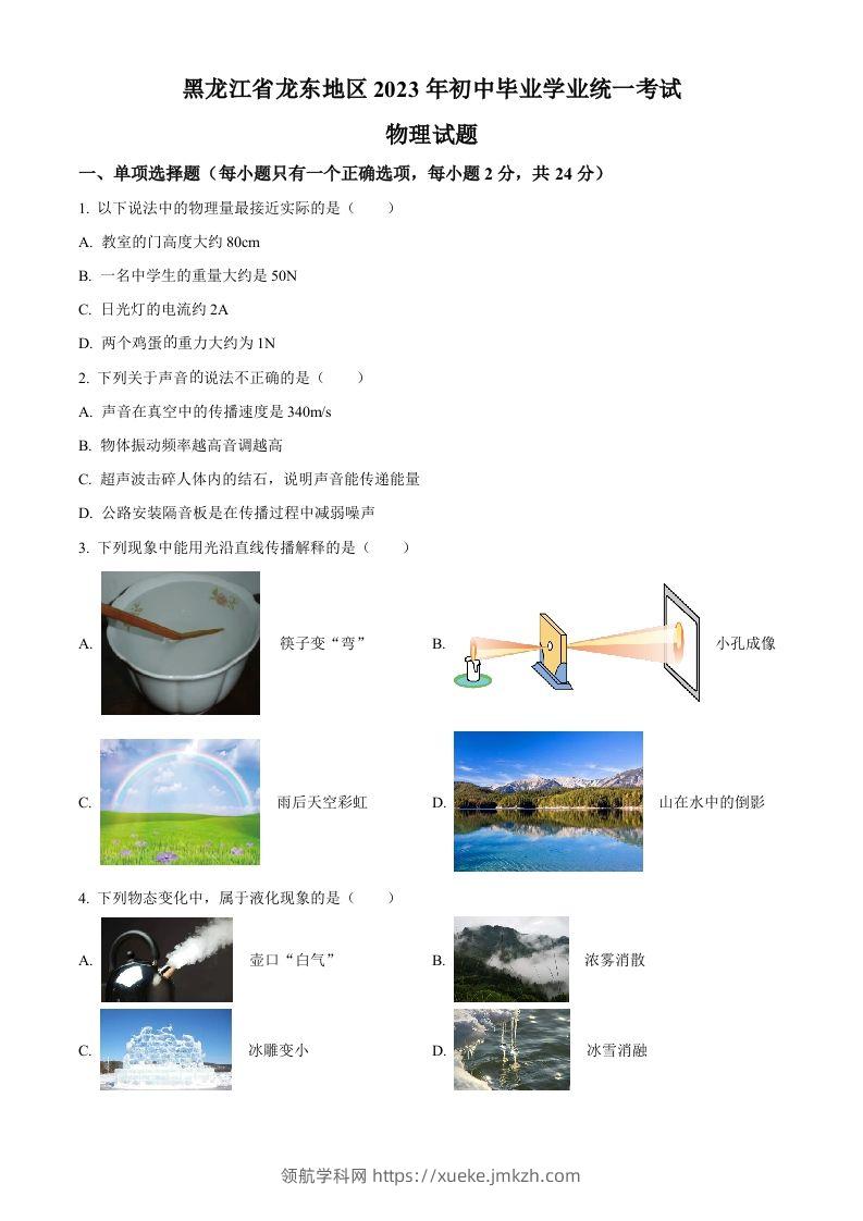2023年黑龙江龙东地区中考物理试题（空白卷）-领航学科网