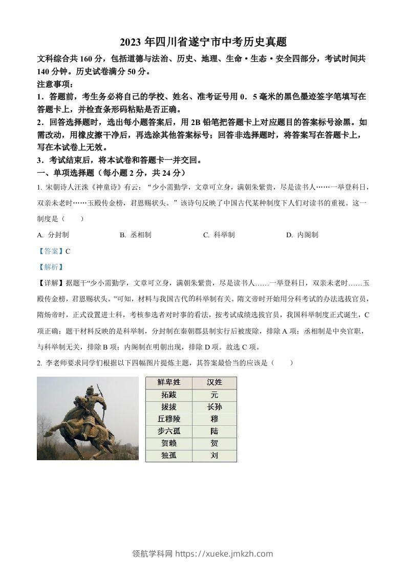 2023年四川省遂宁市中考历史真题（含答案）-领航学科网