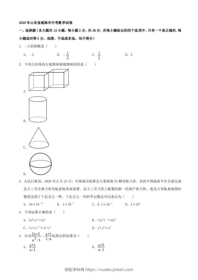 山东省威海市2020年中考数学试卷（含答案）-领航学科网