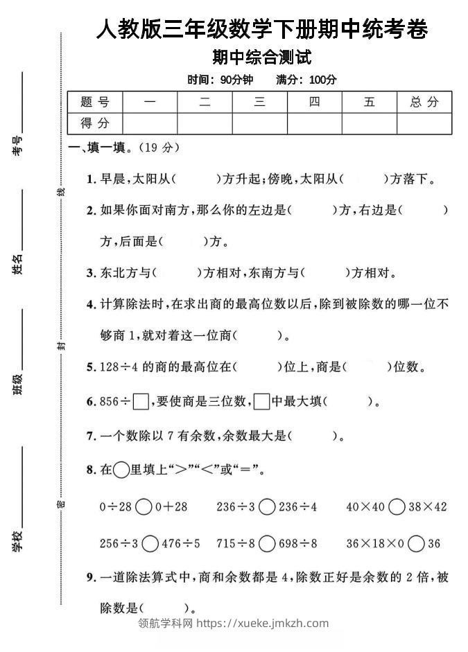 三年级下数学期中测试卷1《人教版》-领航学科网