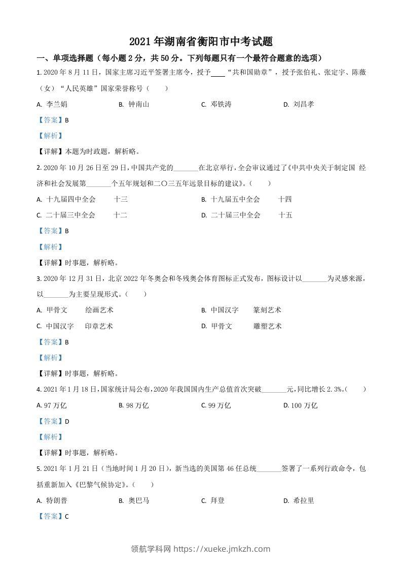 湖南省衡阳市2021年中考道德与法治试题（含答案）-领航学科网