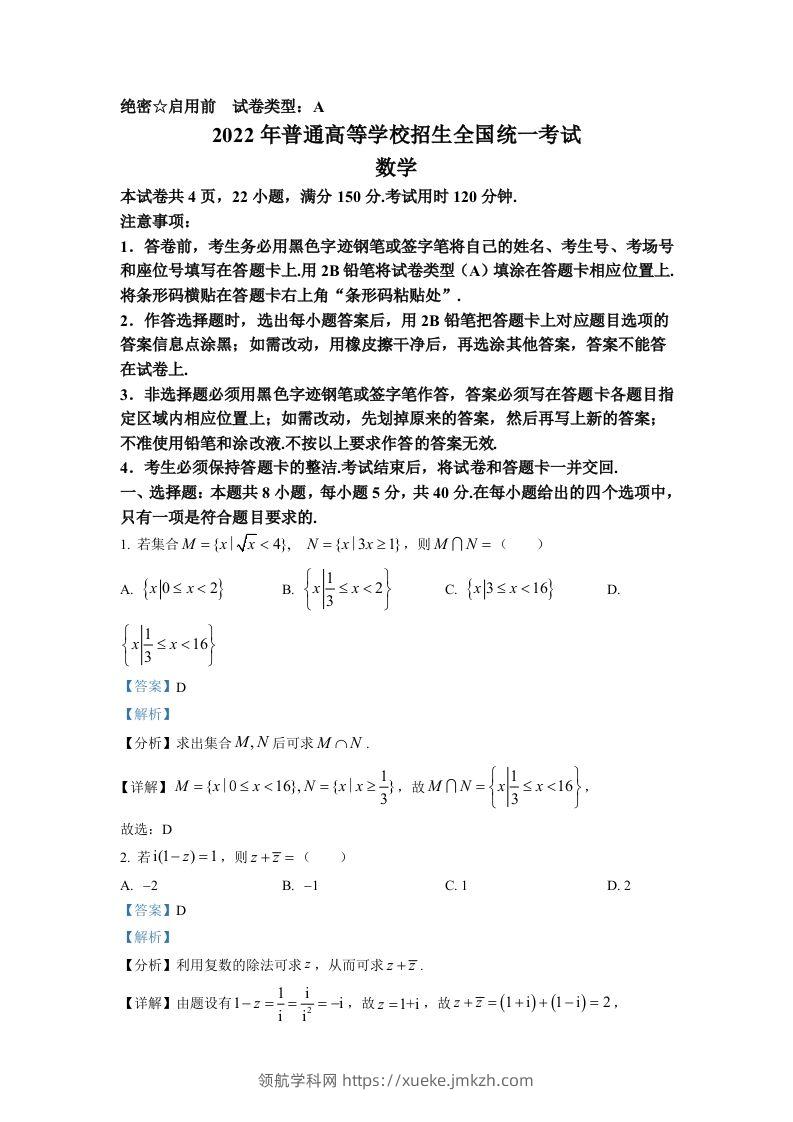 2022年高考数学试卷（新高考Ⅰ卷）（含答案）-领航学科网