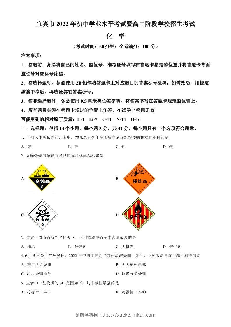 2022年四川省宜宾市中考化学真题（空白卷）-领航学科网