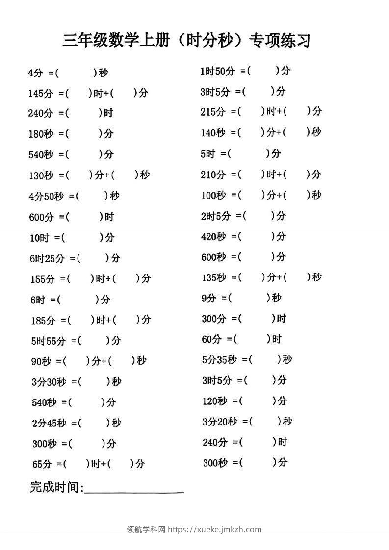三年级数学上册(时分秒)专项练习-领航学科网