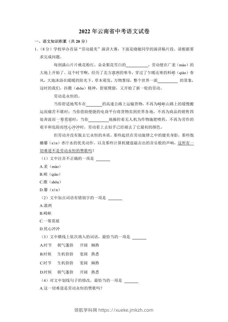 2022年云南省中考语文试卷-领航学科网