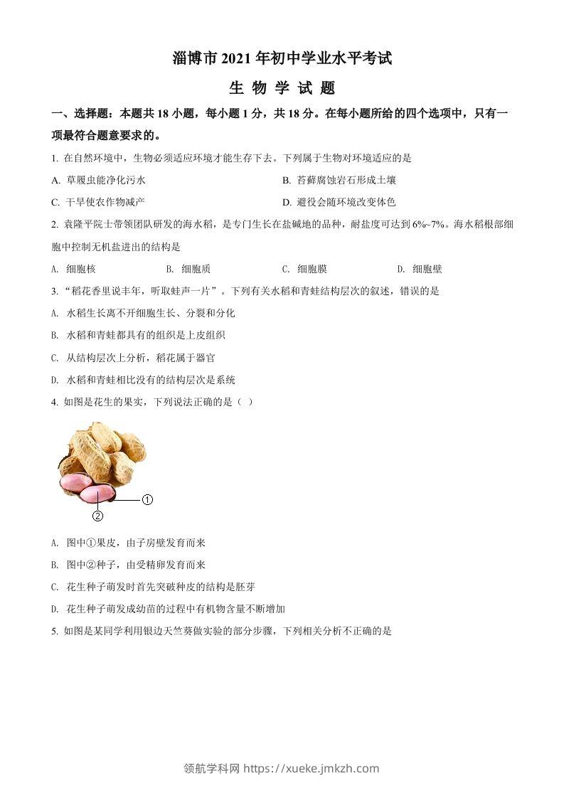 山东省淄博市2021年中考生物试题（空白卷）-领航学科网