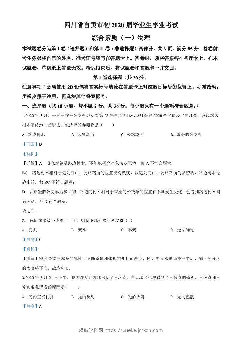 2020年四川省自贡市中考物理试题（含答案）-领航学科网