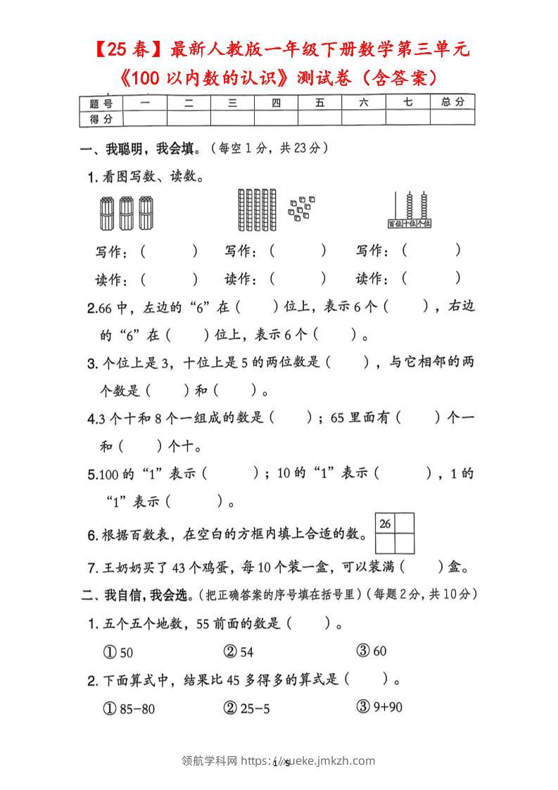 25春人教版一下数学第三单元《100以内数的认识》测试卷（含答案）-领航学科网