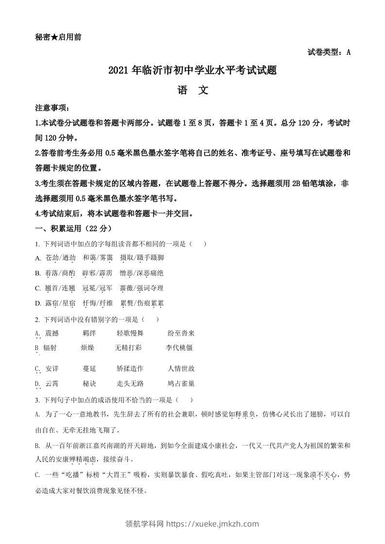 山东省临沂市2021年中考语文试题（空白卷）-领航学科网