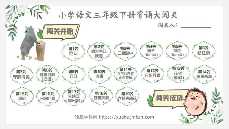 语文三年级下背诵大闯关+预习建议-领航学科网