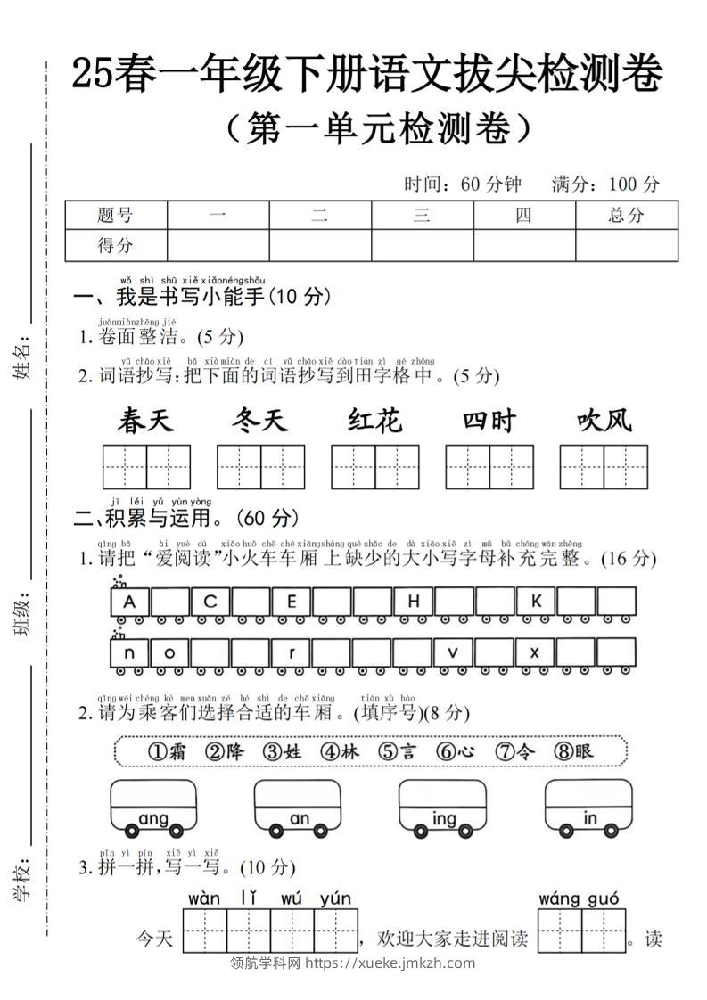 2025年春一下语文第一单元拔尖检测卷-词语抄写春天-领航学科网