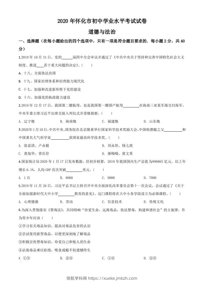 湖南省怀化市2020年中考道德与法治试题（空白卷）-领航学科网