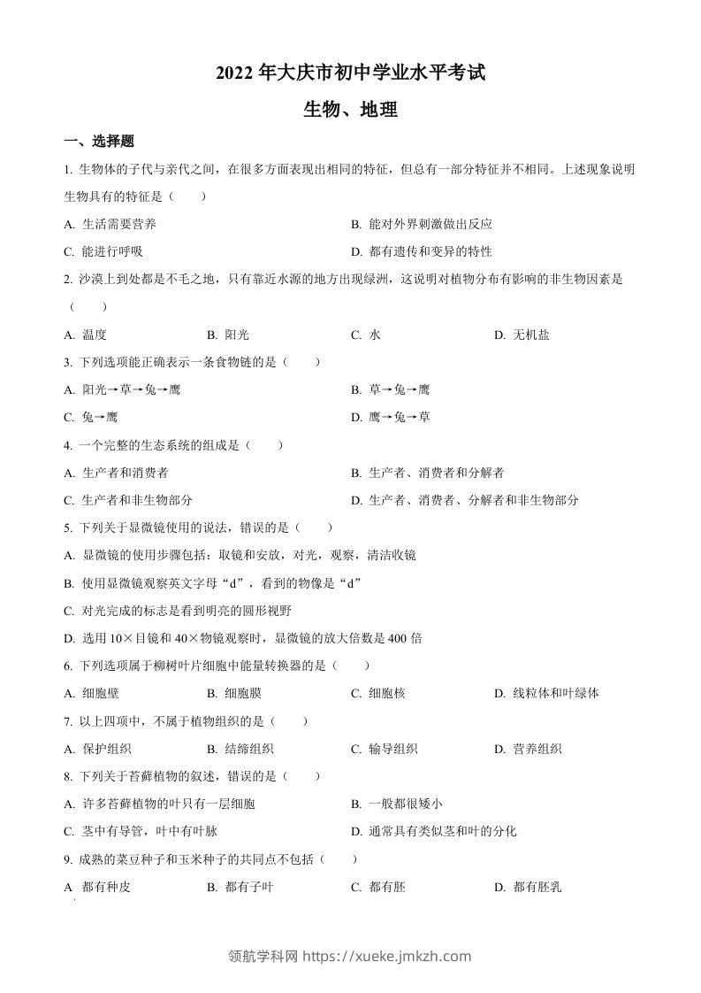 2022年黑龙江省大庆市中考生物真题（空白卷）-领航学科网