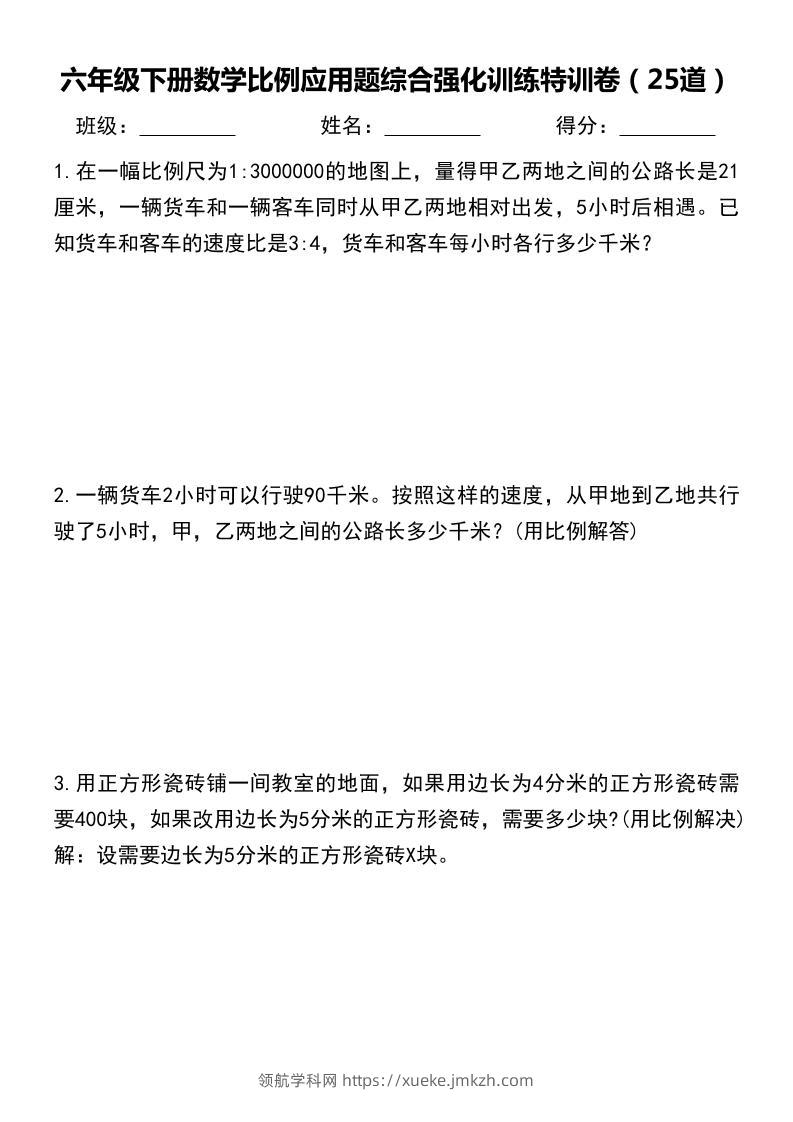 六年级下数学比例应用题-领航学科网