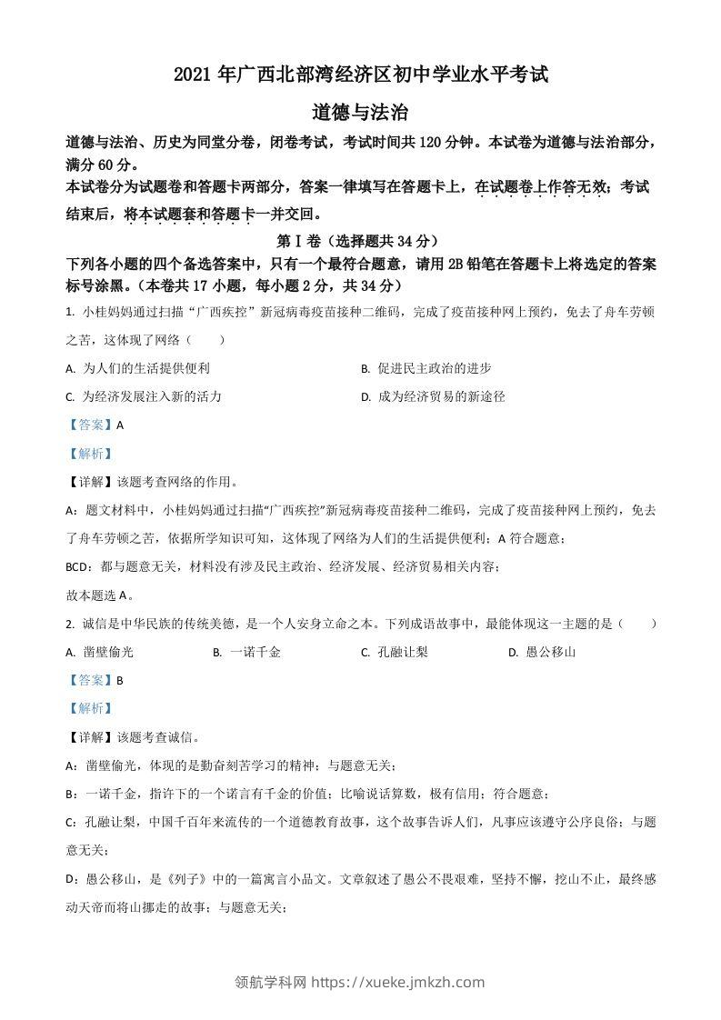 广西北部湾经济区2021年中考道德与法治真题（含答案）-领航学科网