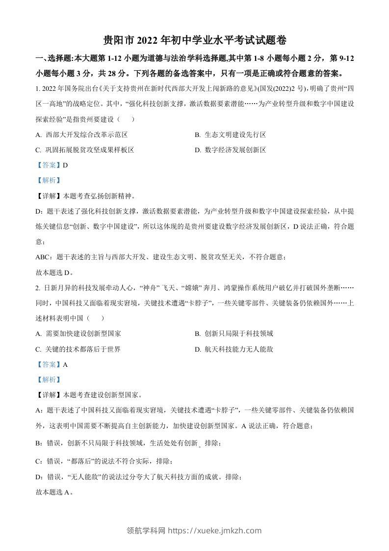 2022年贵州省贵阳市中考道德与法治真题（含答案）-领航学科网