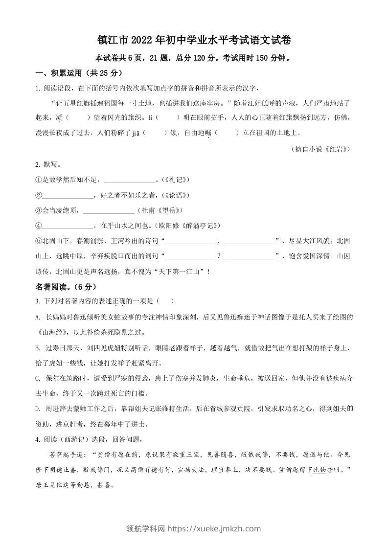 2022年江苏省镇江市中考语文真题（空白卷）-领航学科网