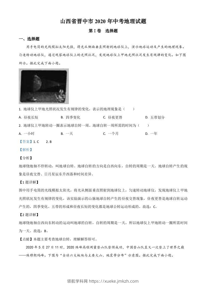 山西省晋中市2020年中考地理试题（含答案）-领航学科网