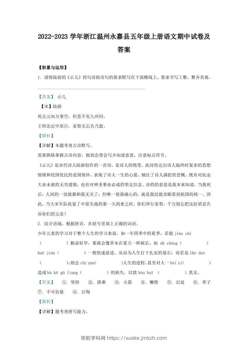2022-2023学年浙江温州永嘉县五年级上册语文期中试卷及答案(Word版)-领航学科网