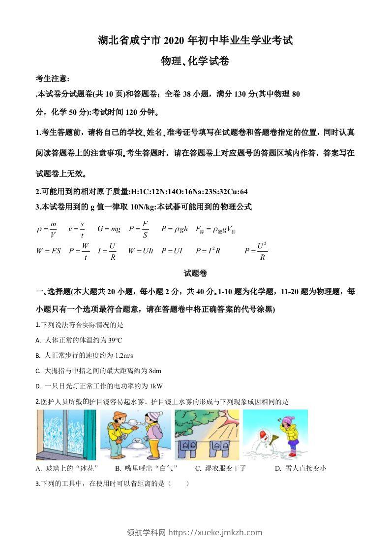 2020年湖北省咸宁市中考物理试题（空白卷）-领航学科网