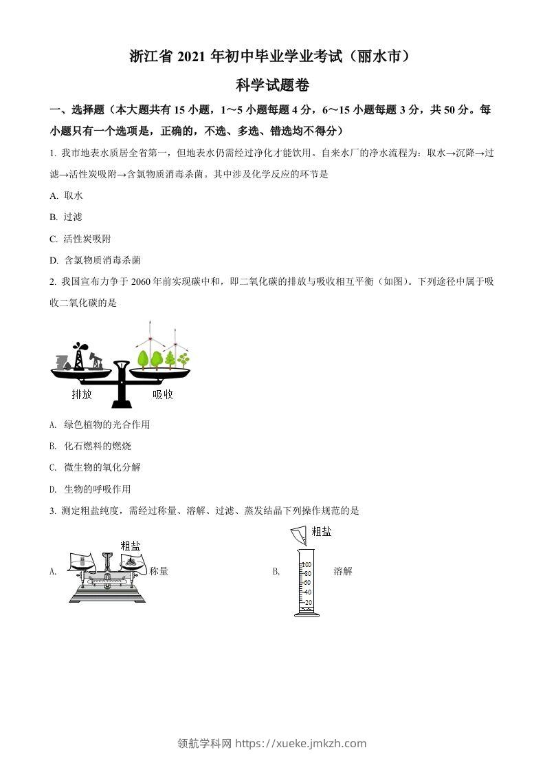 浙江省丽水市2021年中考化学试题（空白卷）-领航学科网