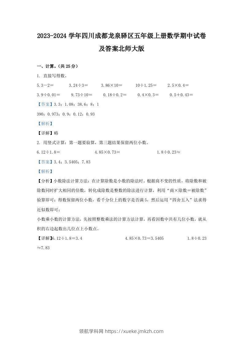 2023-2024学年四川成都龙泉驿区五年级上册数学期中试卷及答案北师大版(Word版)-领航学科网