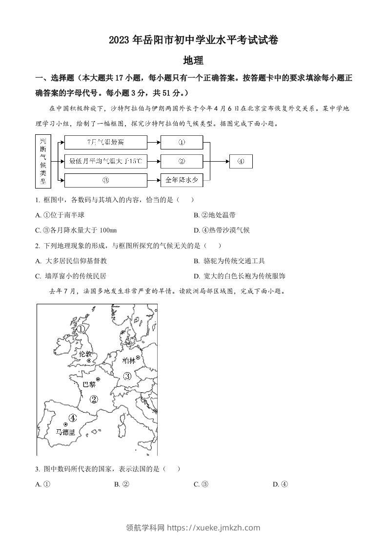 2023年湖南省岳阳市中考地理真题（空白卷）-领航学科网