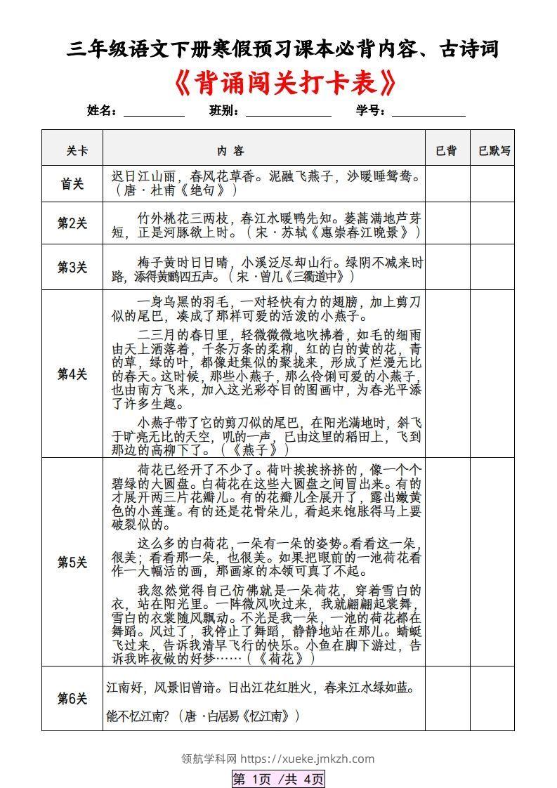 三下语文寒假预习：课本必背内容、古诗词及国学内容《背诵闯关表》-领航学科网