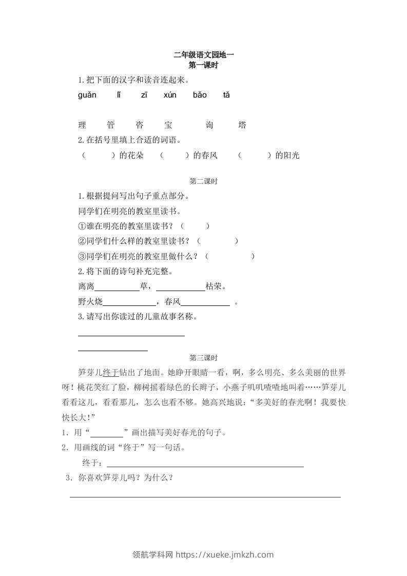 二下语文：园地一课时练-领航学科网