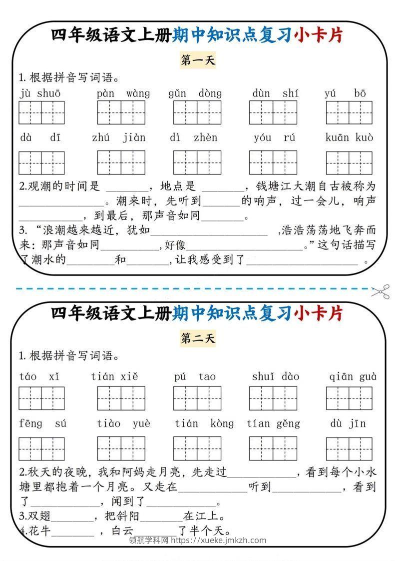 四上语文期中复习小卡片-领航学科网