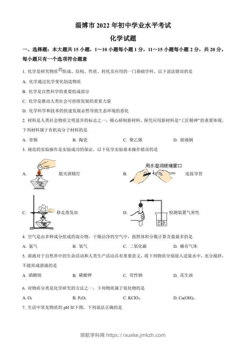 2022年山东省淄博市中考化学真题（空白卷）-领航学科网