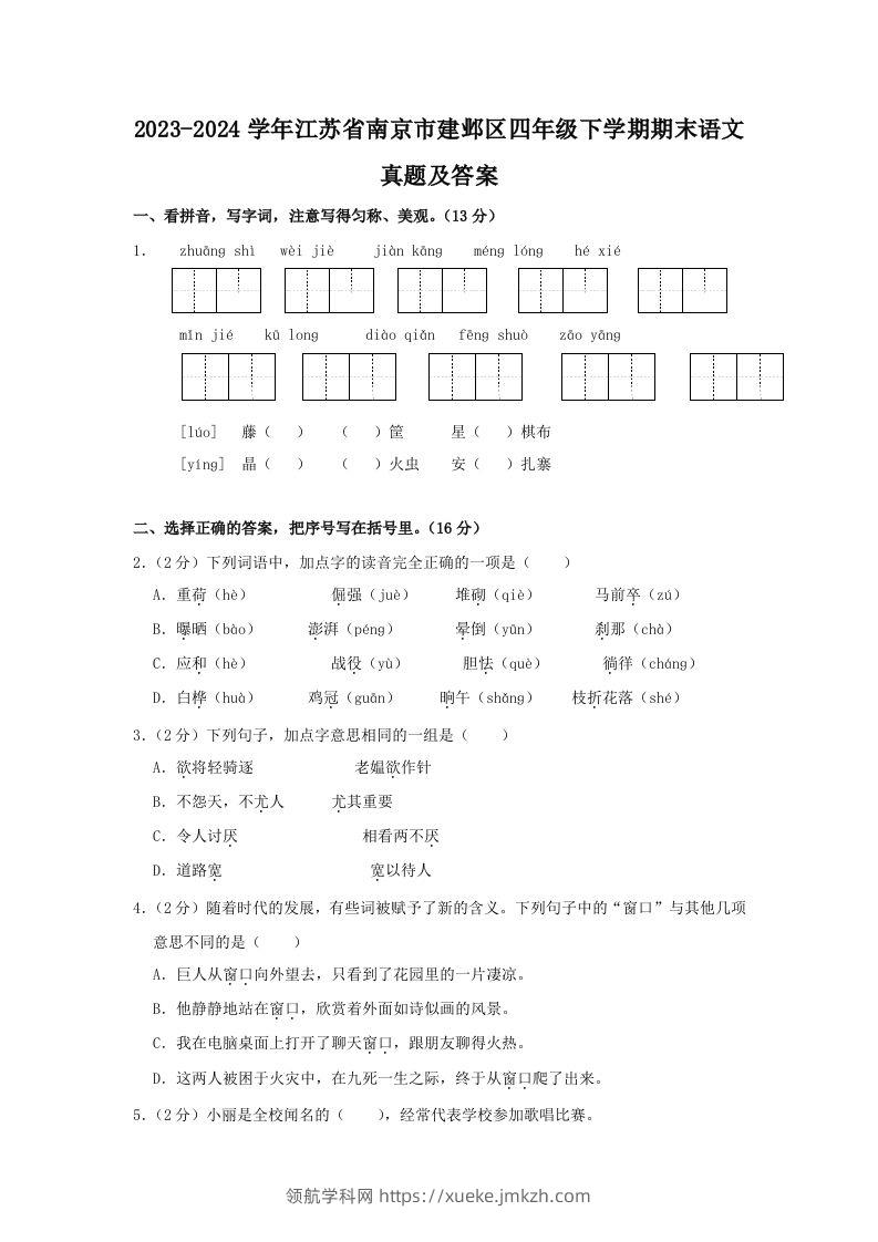 2023-2024学年江苏省南京市建邺区四年级下学期期末语文真题及答案(Word版)-领航学科网