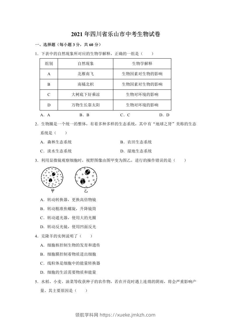 2021年四川省乐山市中考生物真题（word，含答案）-领航学科网