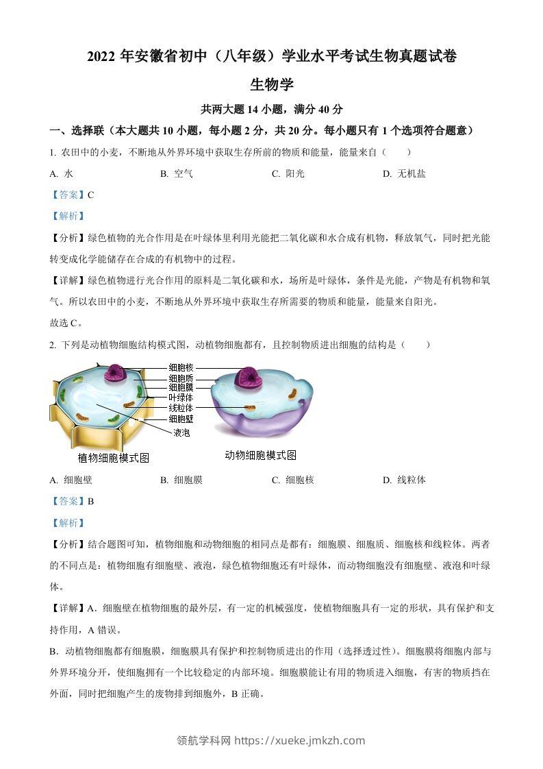 2022年安徽省中考生物真题（含答案）-领航学科网