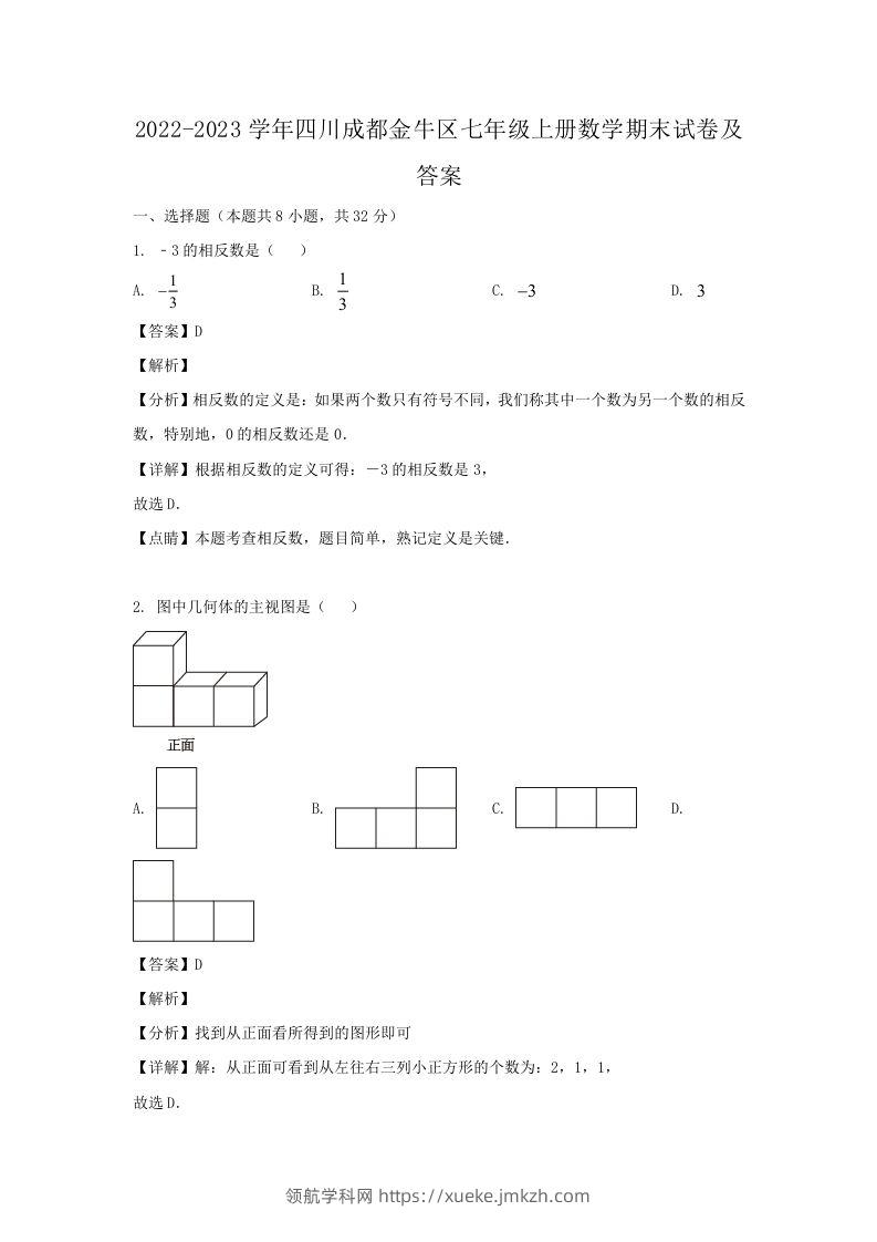 2022-2023学年四川成都金牛区七年级上册数学期末试卷及答案(Word版)-领航学科网