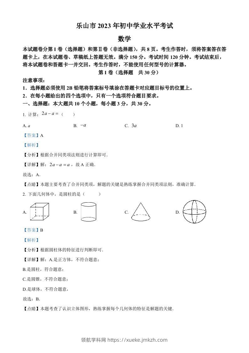 2023年四川省乐山市中考数学真题（含答案）-领航学科网