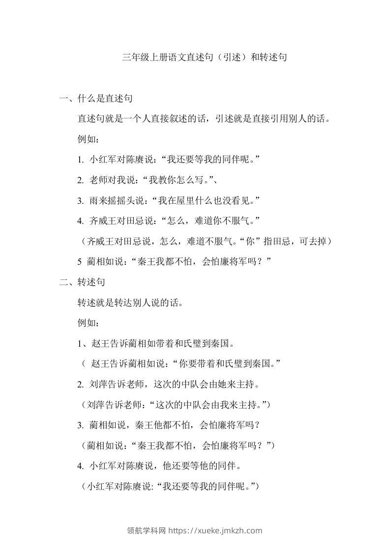 三（上）语文直述句（引述）和转述句练习.-领航学科网
