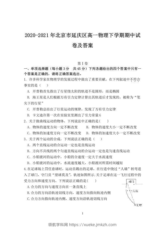 2020-2021年北京市延庆区高一物理下学期期中试卷及答案(Word版)-领航学科网