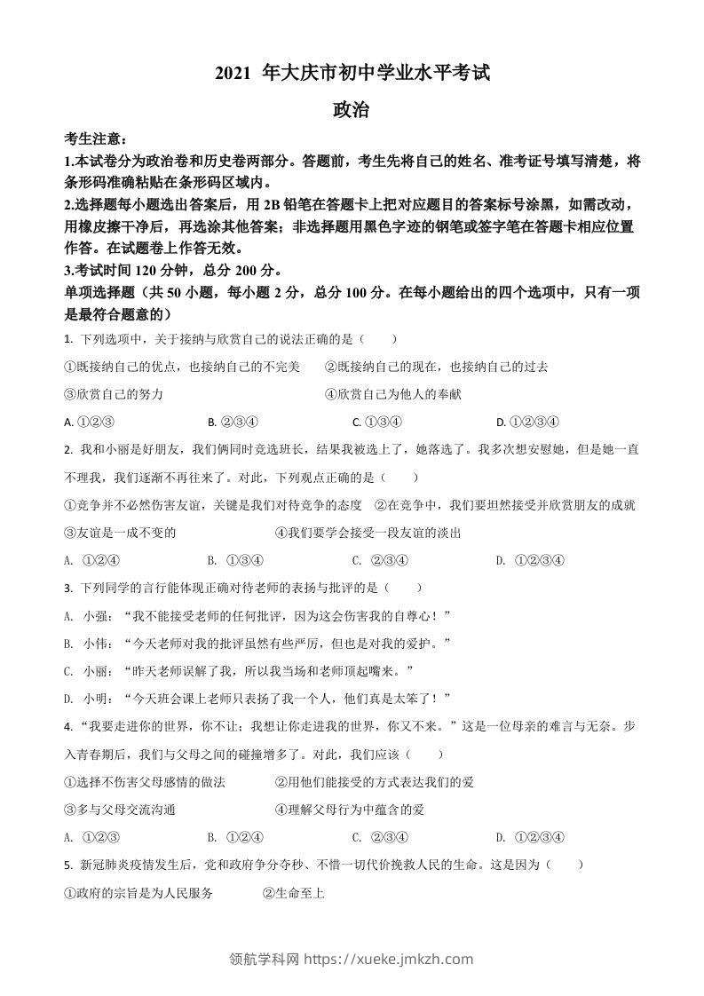 黑龙江省大庆市2021年中考道德与法治真题（空白卷）-领航学科网