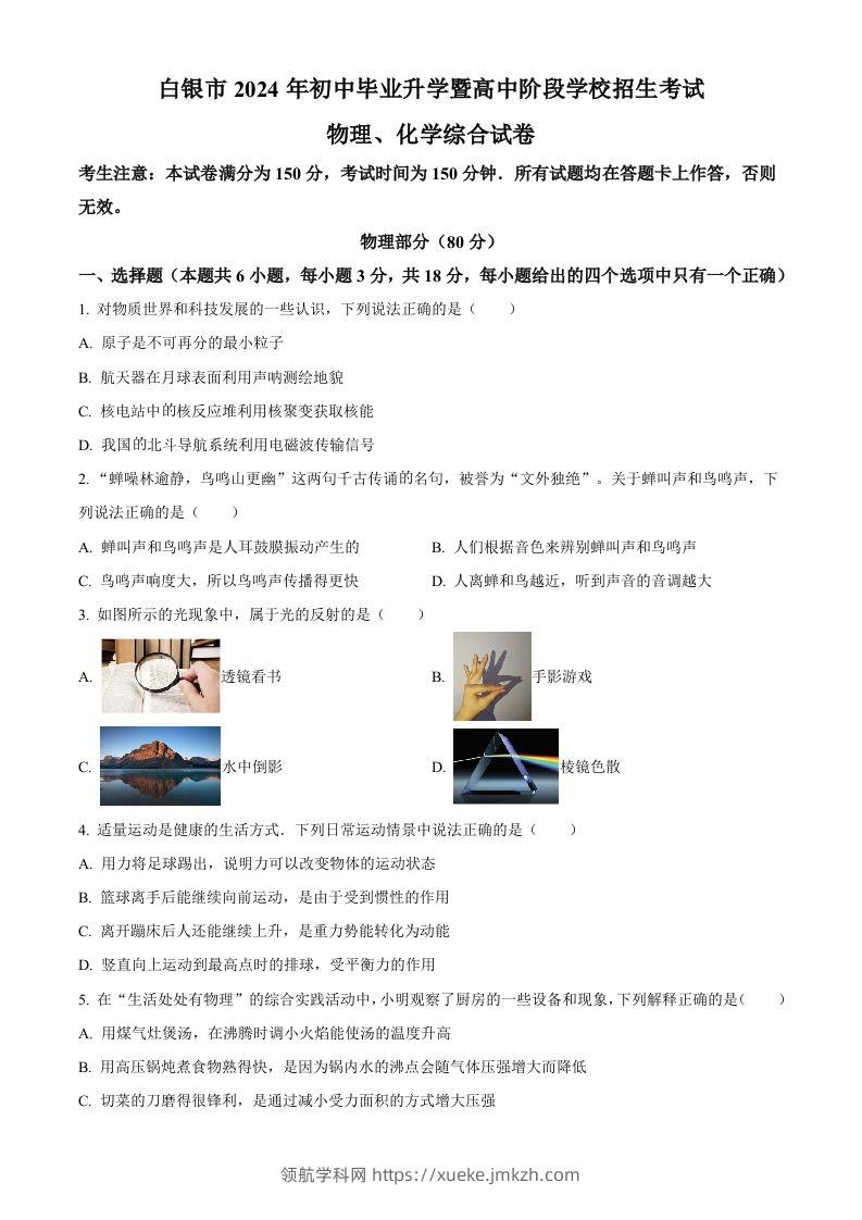 2024年甘肃省白银市中考物理试题（空白卷）-领航学科网