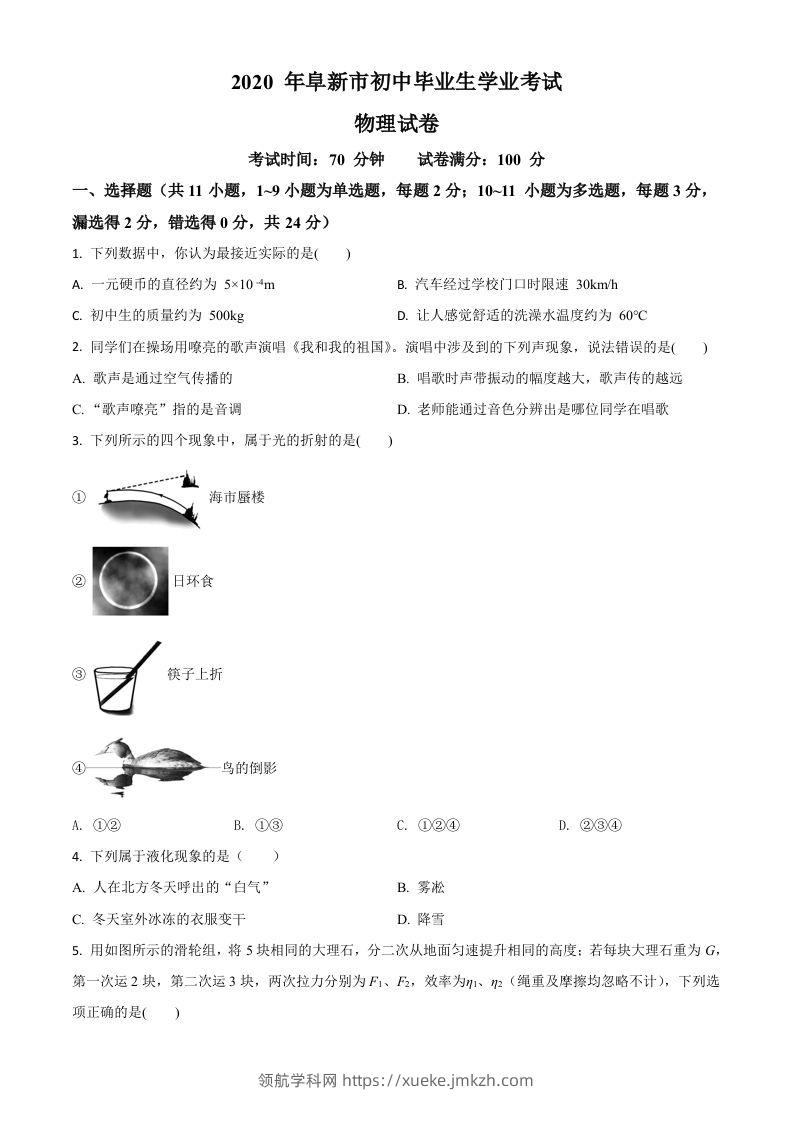 2020年辽宁省阜新市中考物理试题（空白卷）-领航学科网
