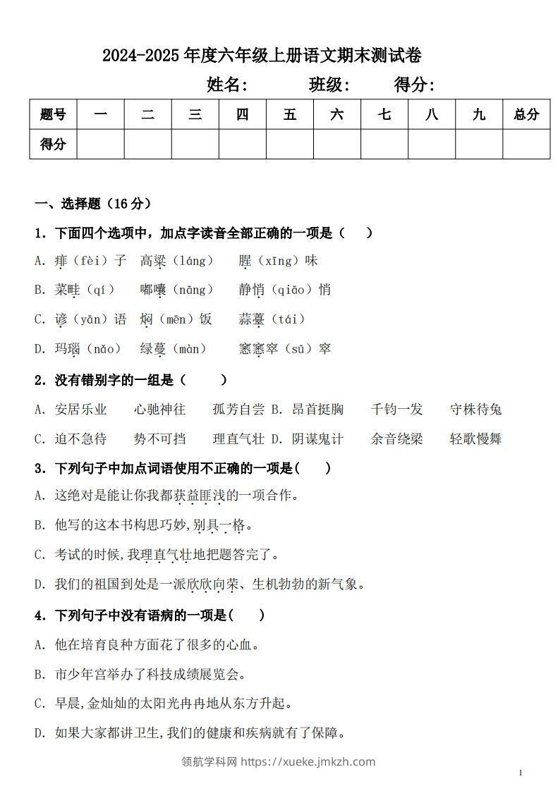 【期末真题测试卷.2】六上语文-领航学科网